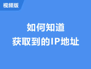 视频-如何知道打印服务器获取到的IP地址